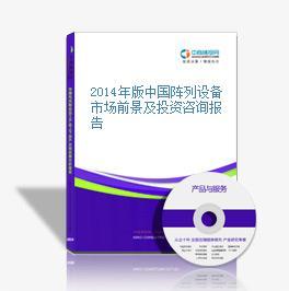 2014年中国阵列设备市场前景及投资策略报告