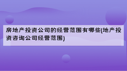 房地产投资咨询公司的经营范围详解与专业化发展路径