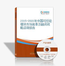 2016-2021年中国可控硅模块市场前景及投资机会研究报告 深度解析与技术趋势