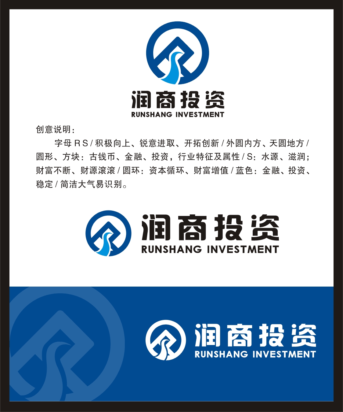 稳健基石・增值之道——山东润商投资咨询LOGO设计方案设想